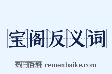 宝阁反义词是什么意思的图片